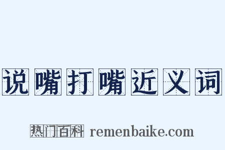 说嘴打嘴近义词是什么意思的图片